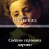 Sasvim skromni darovi 2