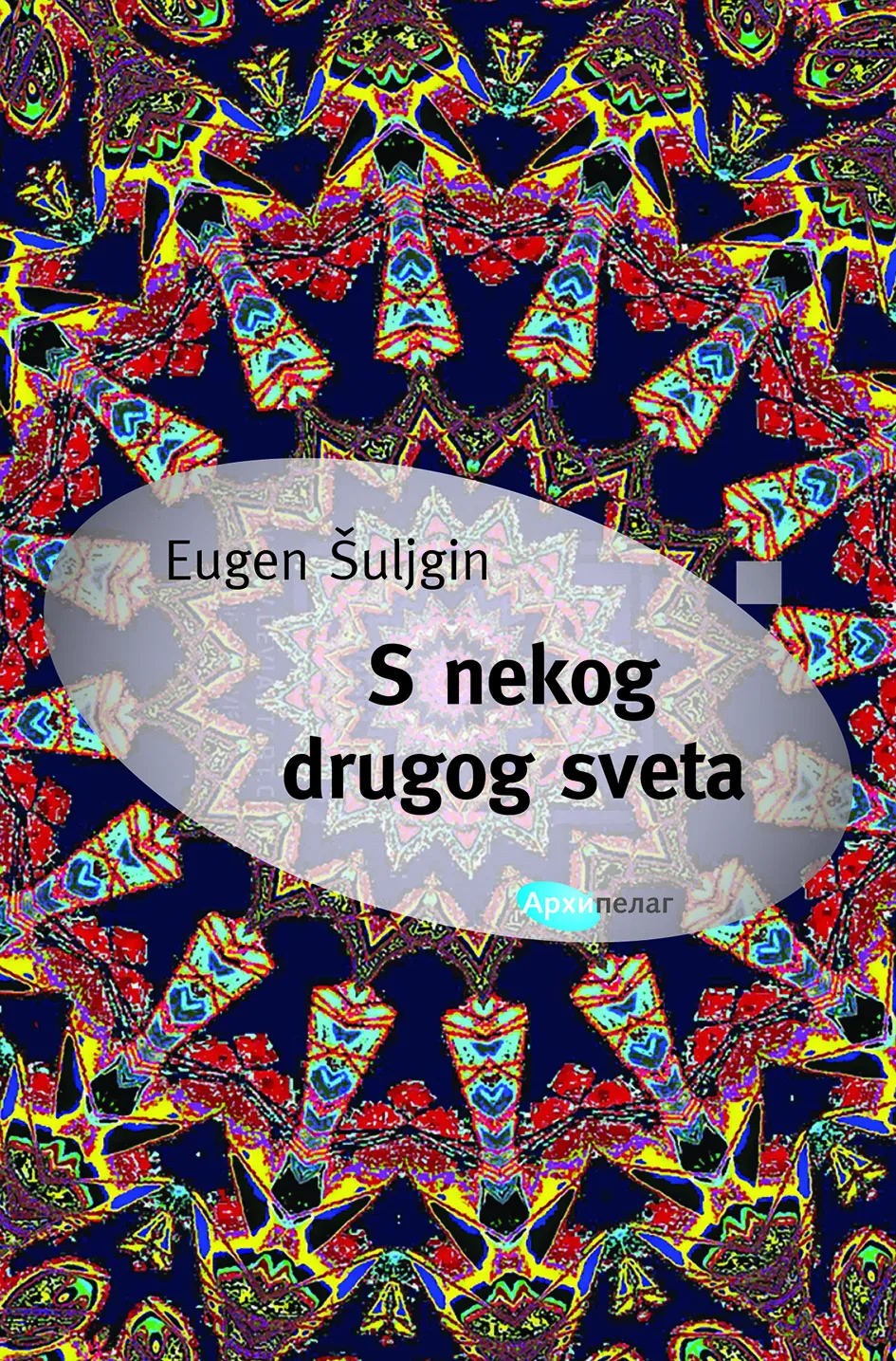 Eugen Šuljgin S nekog drugog sveta