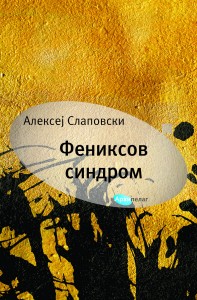 Aleksej Slapovski Feniksov sindrom